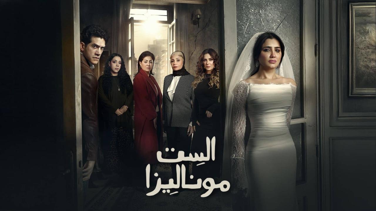 مسلسل الست موناليزا الحلقة 1 الاولي