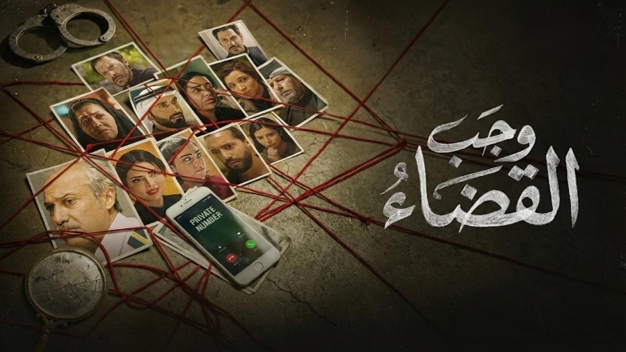 مسلسل وجب القضاء الحلقة 4 الرابعة