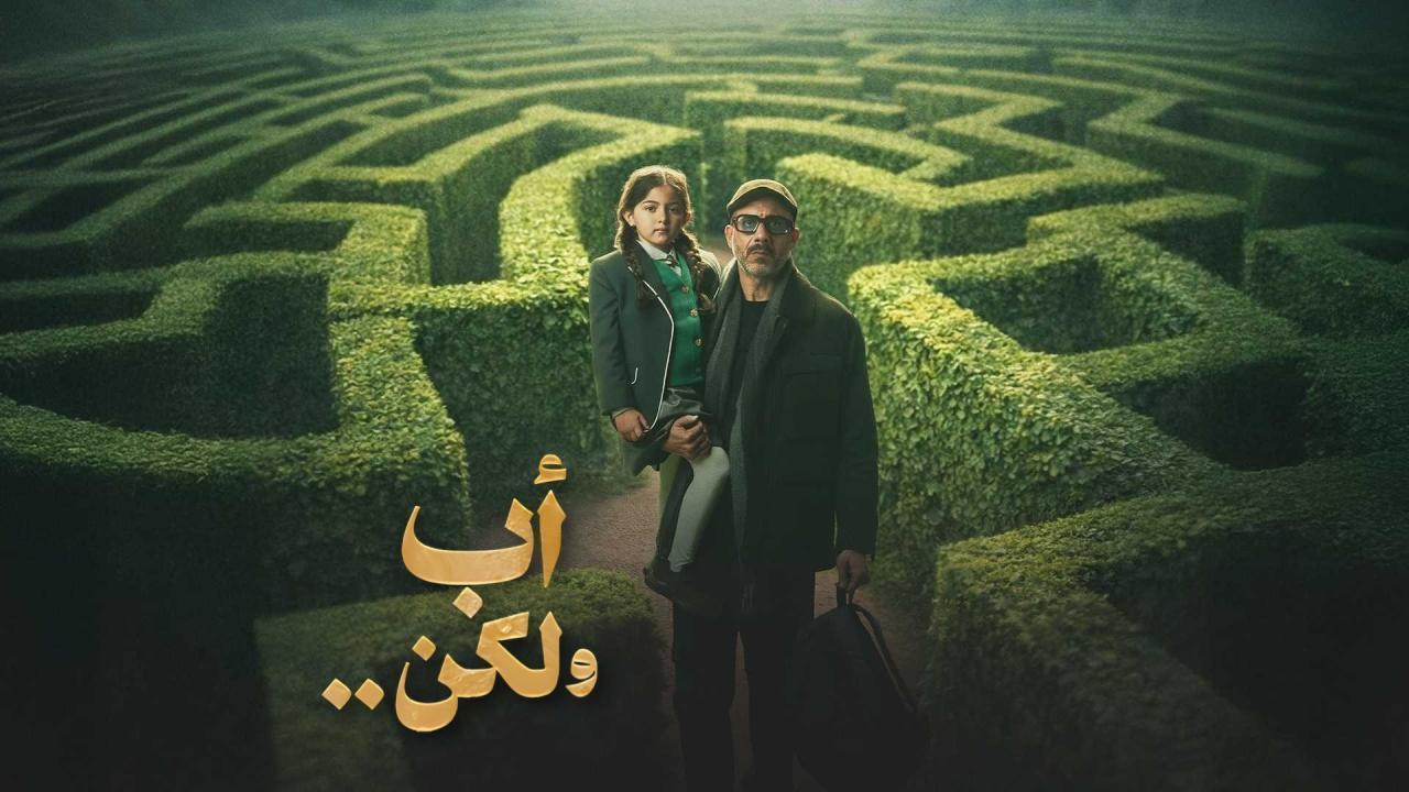 مسلسل اب ولكن الحلقة 10 العاشرة