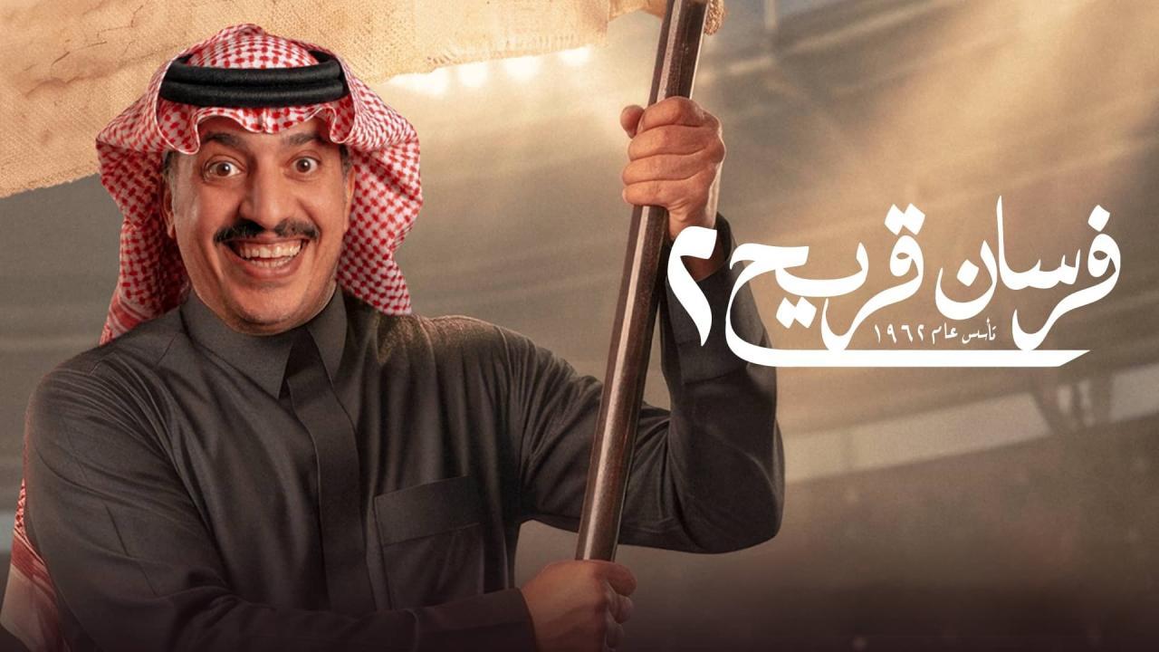 مسلسل فرسان قريح الموسم الثاني كامل