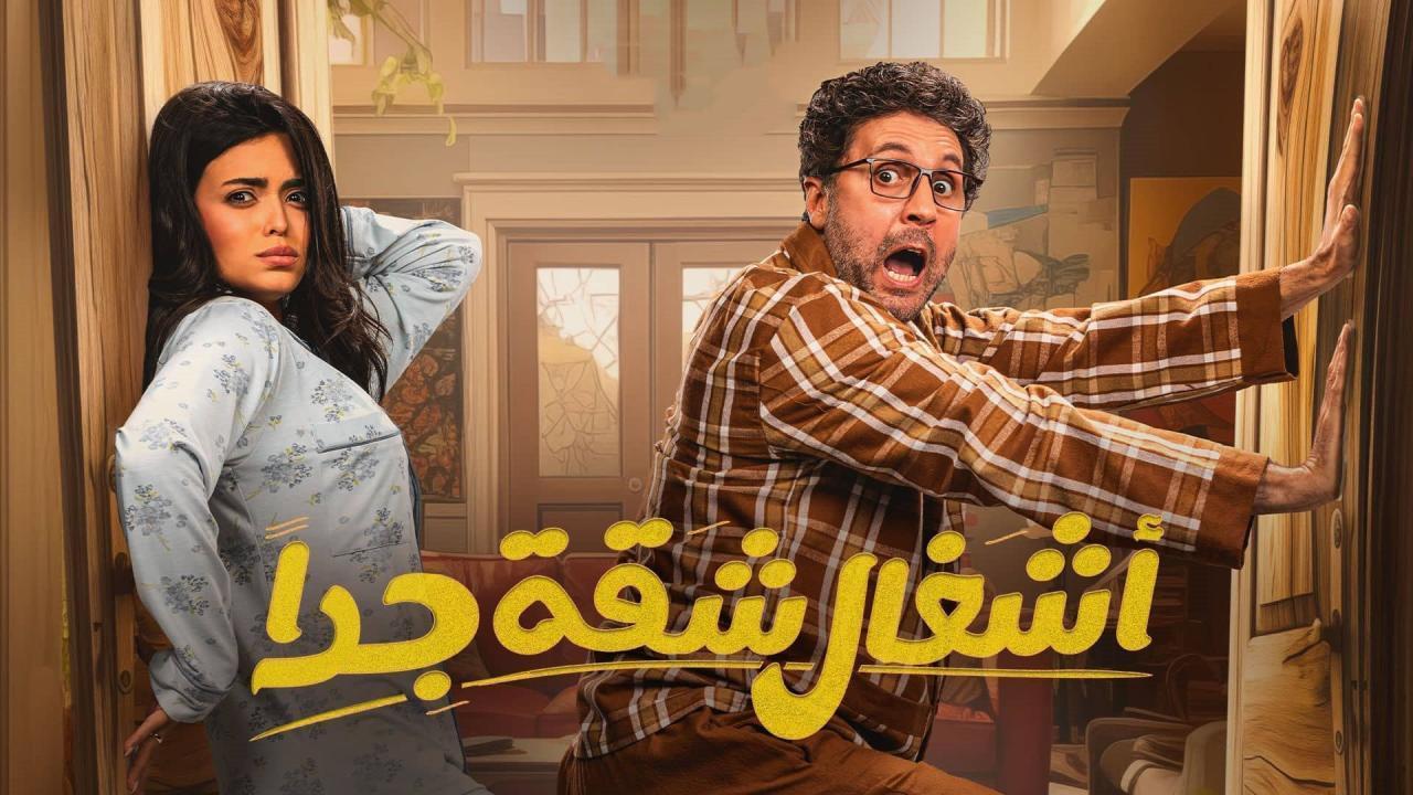 مسلسل أشغال شقة 2 الحلقة 6 السادسة HD