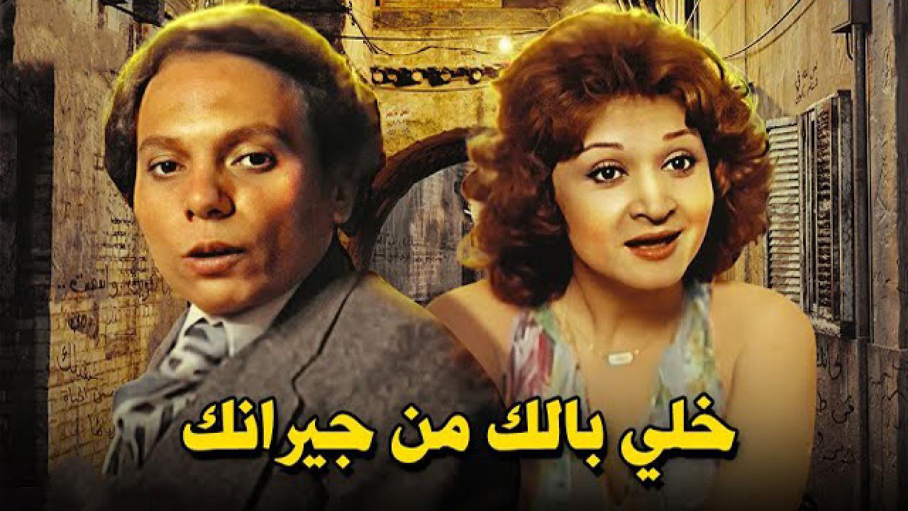 فيلم خلي بالك من جيرانك 1979 كامل HD
