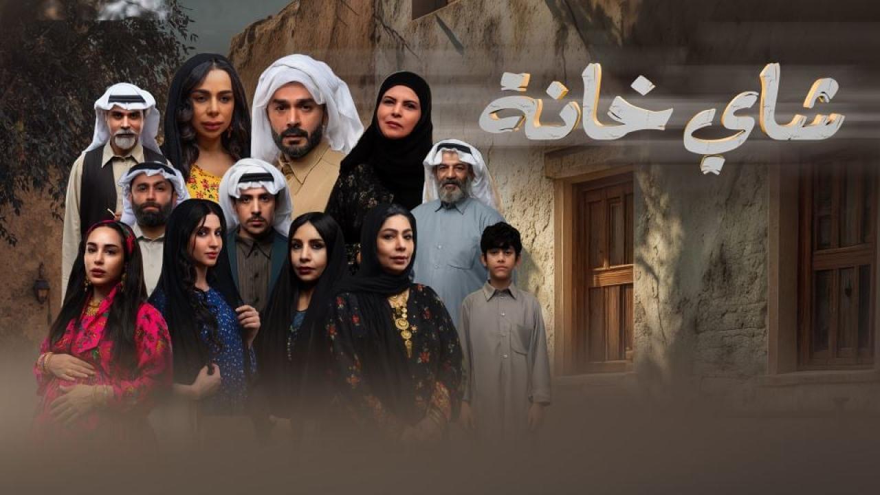 مسلسل شاي خانة الحلقة 3 الثالثة
