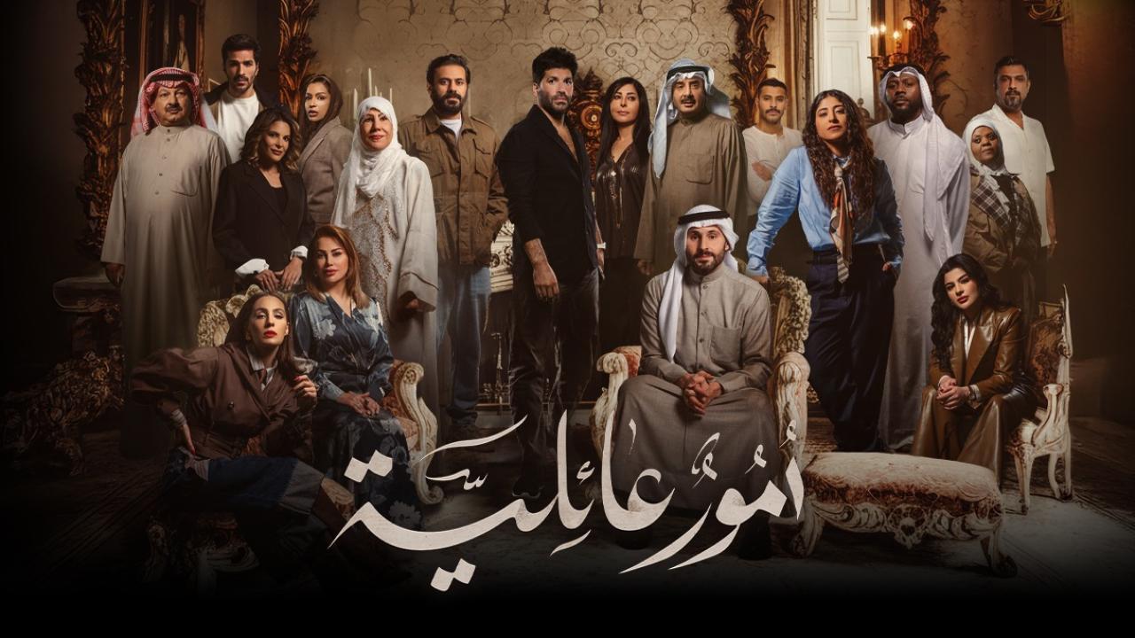 مسلسل امور عائلية الحلقة 27 السابعة والعشرون
