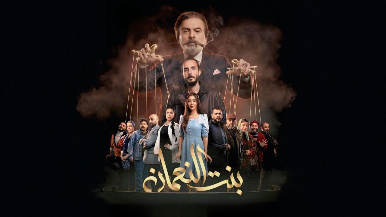 مسلسل بنت النعمان الحلقة 16 السادسة عشر