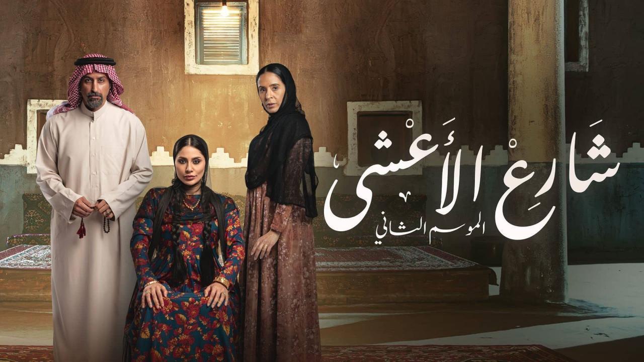 مسلسل شارع الاعشى 2 الحلقة 14 الرابعة عشر